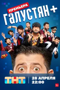 Галустян + 